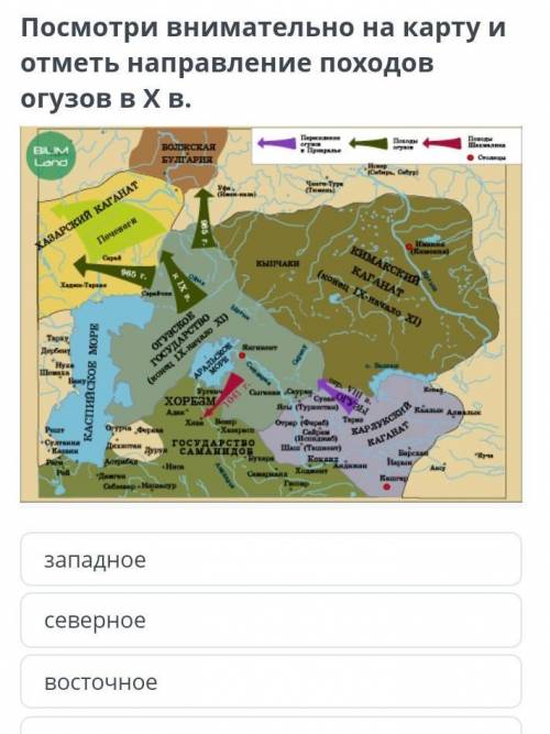 Посмотри внимательно на карту и отметь направление походов огузов в X в. 1 западное2 северное3 восто