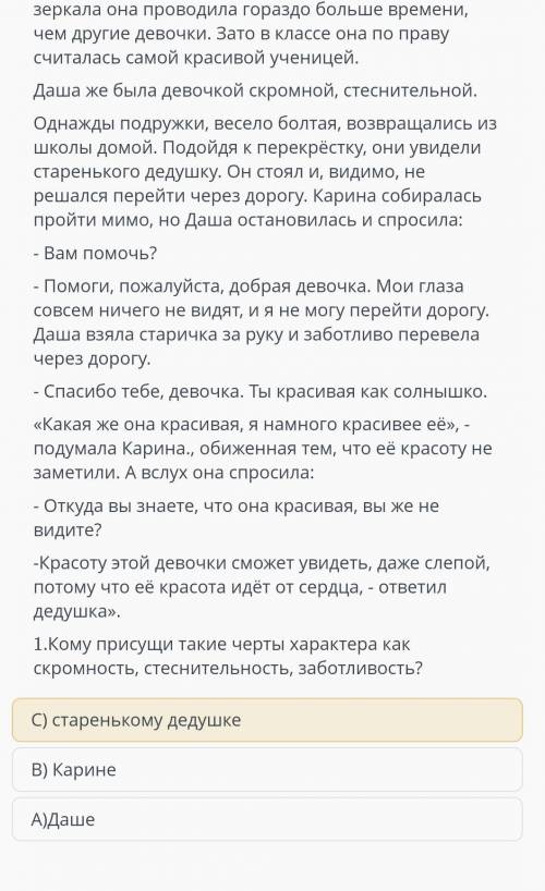 В) Карине 1.Кому присущи такие черты характера как скромность, стеснительность, заботливость?-Красот