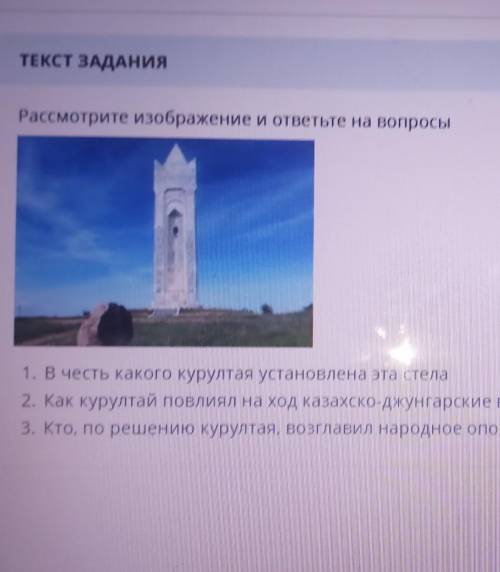 Рассмотрите изображение и ответьте на вопросы 1. В честь какого курултая установлена эта стела2. Как