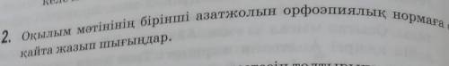 Оқылым мәтінінің бірінші азатжолын орфоэпиялық нормаға сеқайта жазып шығыңдар.​