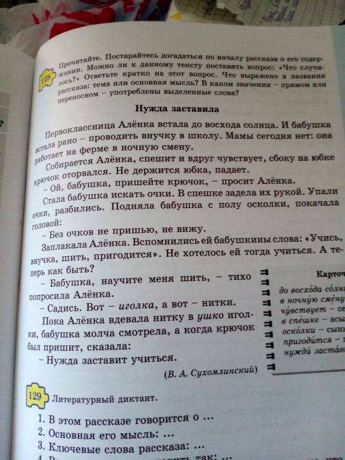 129 5 Литературный диктант. 1. В этом рассказе говорится о ...2. Основная его мысль: ...3. Ключевые