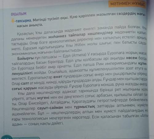 6-тапсырма. Мәтінді түсініп оқы. Қою қаріппен жазылған сөздердің мағынасын анықта.​