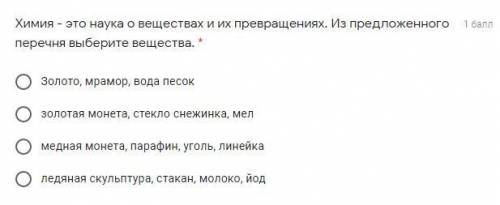 Химия - это наука о веществах и их превращениях. Из предложенного перечня выберите вещества. Золото,