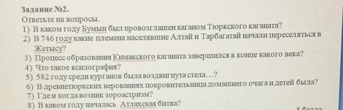 СОР ПО ИСТОРИИ Задание No2. ответьте на вопросы.1) В каком году Бумын был провозглашен каганом Тюркс