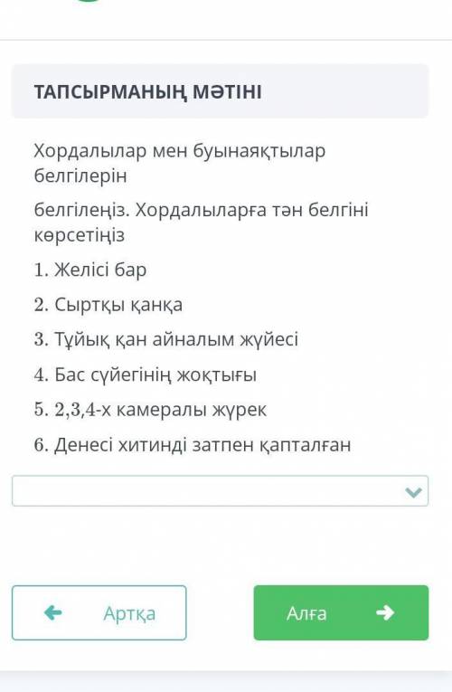 Хордалылар мен буынаяқтылар белгілерін белгіленіз Жауап нұсқалары: 1)1,3,5,2)1,2,5,3)2,4,6,4)2,3,5,6