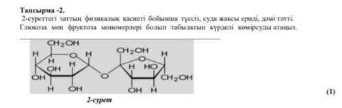 2- суреттегі заттың физикалық..​