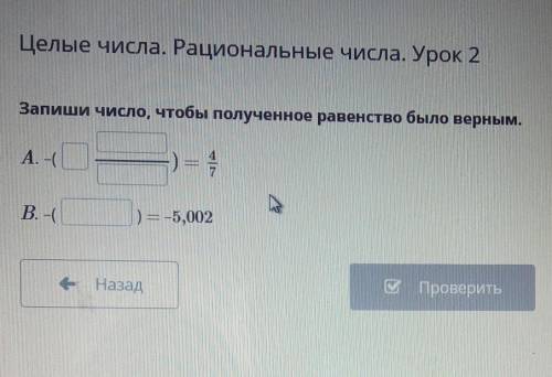 Целые числа. Рациональные числа. урок 2. Запиши число, чтобы полученное равенство было верным. А.-(