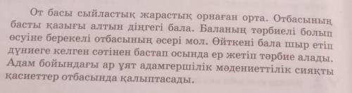 Мәтіндегі орфографиялық және пунктуациялық қателерді түзетіп, көшіріп жазыңдар ​