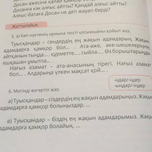 Көп нүктенің орнына тиісті қосымшаны қойып жаз 5тап