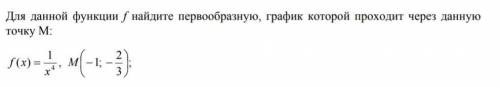 Для данной функции f найдите первообразную, график который проходит через данную точку М​.