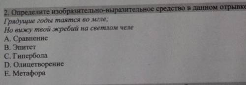 2. Определите изобразительно-выразительное средство в данном отрывке: Грядущие годы таятся во мгле;Н