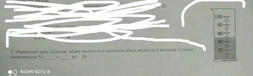 Запишите цену деления объем жидкости и запишите объем мензурки​