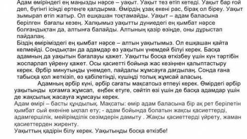 ответьте на вопросы с текста. 1-тапсырма.Мәтінді түсініп оқып, сұрақтарға жауап жазыңыз. 1. Адамның