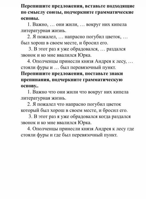 Вставьте подходящие по смыслу союзы, подчеркните грамматические основы