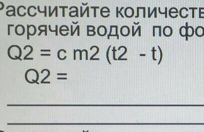 Рассчитайте количество теплоты Q2, отданное горячей водой по формуле