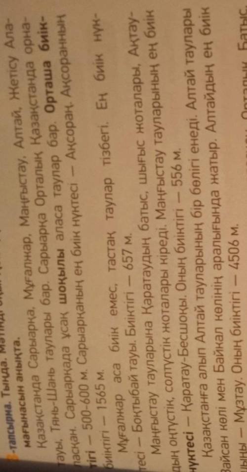 ОҚЫЛЫМ 4-тапсырма. Мәтінді оқып, Сарыарқа, Мұғалжар, Алтай, Тянь-Шань таула-рына ассоциограмма құра.