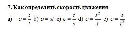 7. Как определить скорость движения