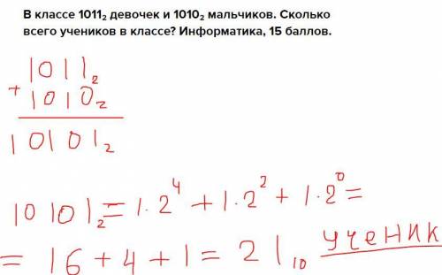 В классе 1011₂ девочек и 1010₂ мальчиков. Сколько всего учеников в классе? Информатика,