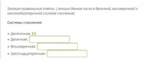 Запиши правильные ответы. ( запиши данное число в двоичной, восьмеричной и шестнадцатеричной системе
