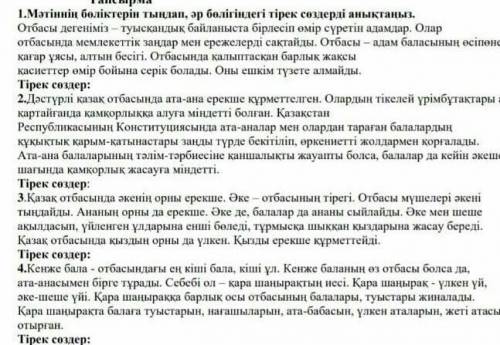 Мәтінің бөліктерін тандап әр болінгідегі тірек сөздерді аңықта помагите у меня бжб​