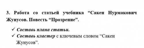 3. Работа со статьей учебника “Сакен Нурмакович Жунусов. Повесть “Прозрение”.  Составь плана статьи