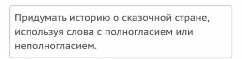 Придумайте историю о сказочной стране, используя слова с полногласием или неполногласием.