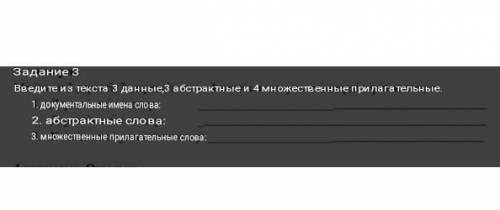 введите из текста 3 данные 3 абстрактные и 4 множественные прилагательные​