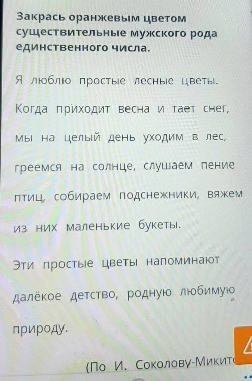 Закрась оранжевым цветом существительные муржского рода едиственого числа.​