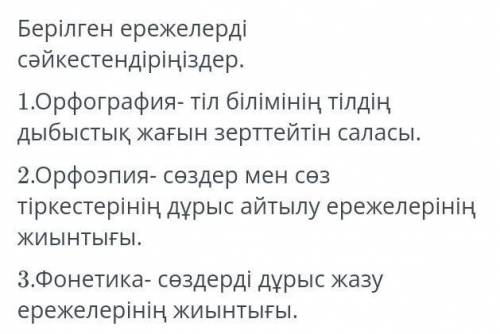 помагите . очень нужен ответ. 1. орфография - сөздерді дұрыс жазу ережелерінің жиынтығы .2. Орфаэпия