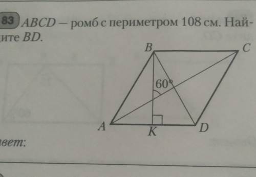 83) ABCD - ромб с периметром 108 см. Найдите BD​