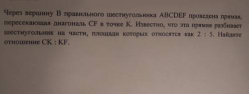 Через вершину В правильного шестиугольника ABCDEF проведена прямая, пересекающая диагональ CF в точк