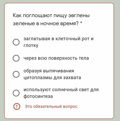 Как поглощают пищу эвглены зеленые в ночное время? надо ​