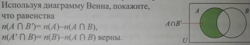 Используя диаграмму Венна, покажите, что равенствап(АПВ)= n(А)-n(АПВ),n(АПВ)= n(B)-n(АПВ) верны.