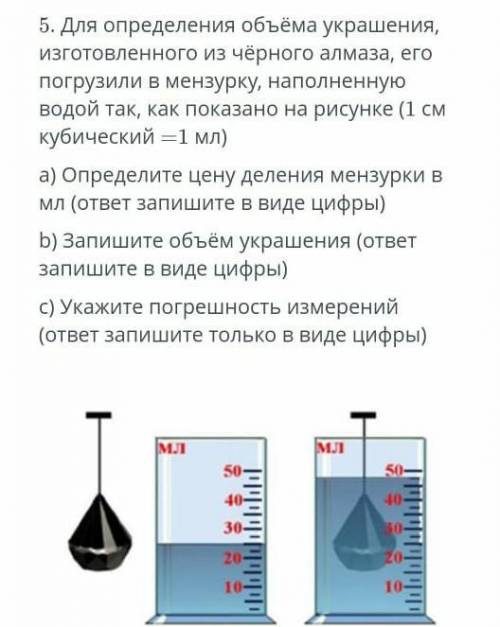 5. Для определения объёма украшения, Изготовленного из чёрного алмаза, егопогрузили в мензурку, напо