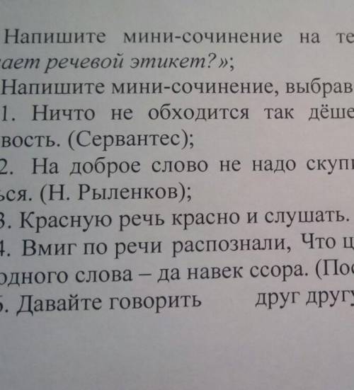 . Напишите Мини-сочинение на тему какое место занимает речевой этикет? . 50-70 слов​