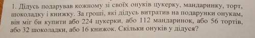 1. Дідусь подарував кожному зі своїх онуків цукерку, мандаринку, торт, шоколадку і книжку. За гроші,