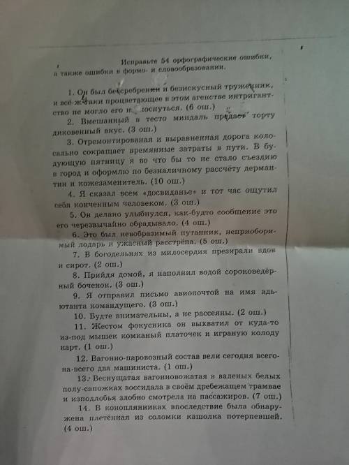 Исправить все орфографические ошибки, а также ошибки в формо и словообрзовании(1 предложение чутка з