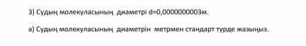 Судың молекуласынын диаметры метрмен стандартты түрде 0,0000000003​