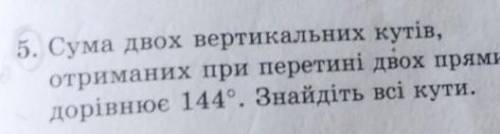 Сумма двух вертикальных углов, полученных при пересечении двух прямых равна 144 °. Найдите все углы