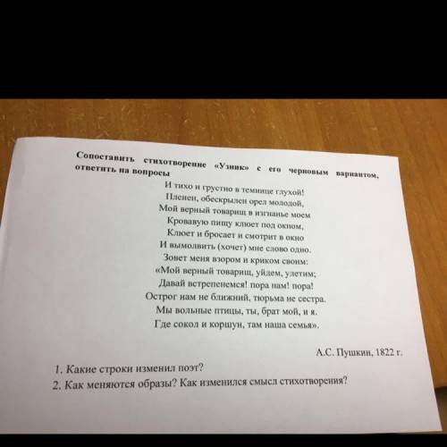 Сопоставить стихотворение Узник с его черновым вариантом, ответить на вопросы. Какие строки изменил