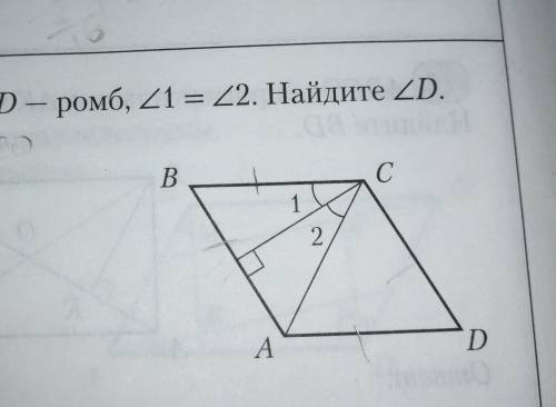 ABCD-ромб,<1=<2.Найти<D​