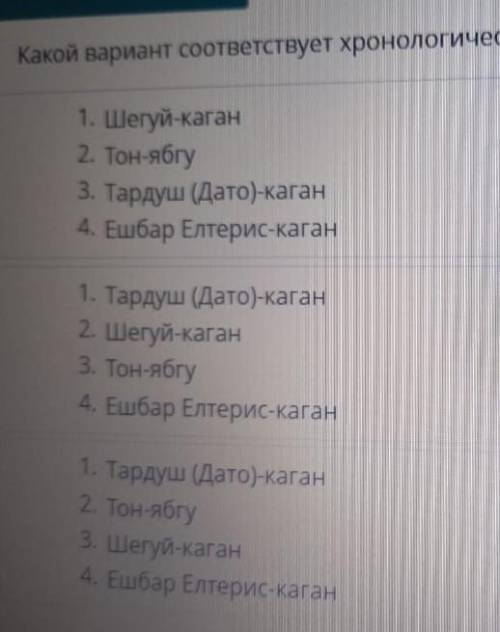 Какой вариант соответствует хронологическому порядку правления в Западной Тюркском каганате​