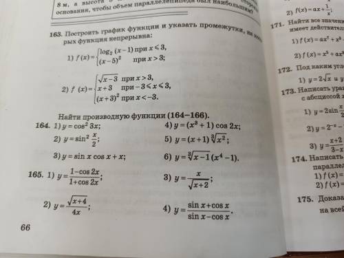 с производными номер 164 под 2 и 3 165 под 1,3 и 4