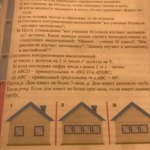 Пусть р: Дом имеет не более 3 окон, q: Дом имеет дымовую трубу. Тогда р=q: Если дом имеет не более т