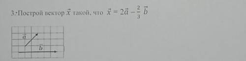 Построй вектор x такой, что x = 2a – 23 b​