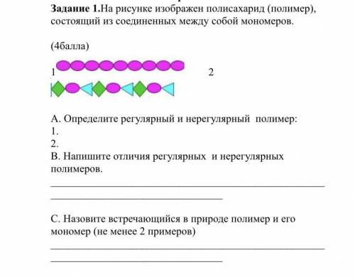 На рисунке изображен полисахарид (полимер), состоящий из соединенных между собой мономеров. А. Опред