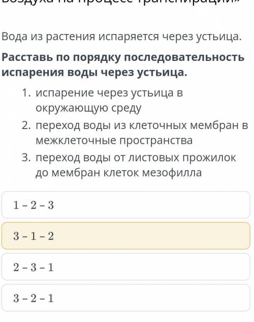 Вода из растения испаряется через устьица. Расставь по порядку последовательность испарения воды чер