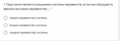 Пара чисел является решением системы неравенств, если она обращает в верное числовое неравенство ...