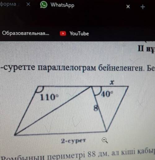 2-суретте параллелограм бейнеленген .Белгісіз x кесіндісінің ұзындығы ЁМАЁ​