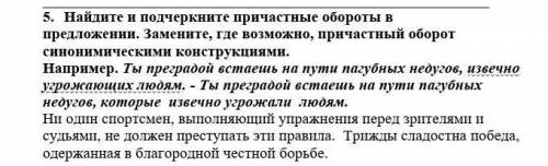 найдите и подчеркните причастные обороты в предложениях Замените где возможно причастный оборот сино